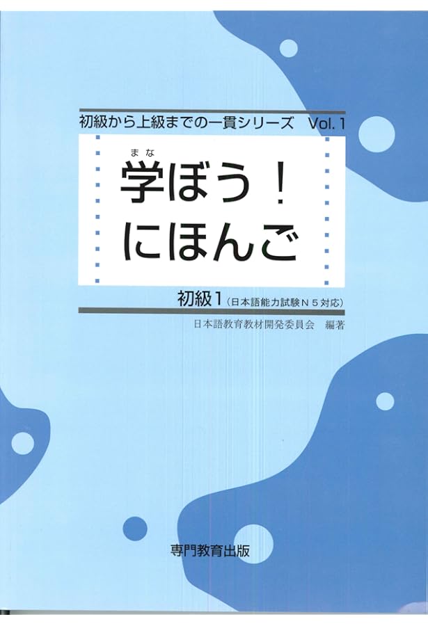学ぼう! にほんご教師用マニュアル初級1・初級2 | 日本語教育教材開発